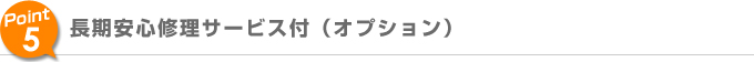 Point5長期安心修理サービス付（オプション）