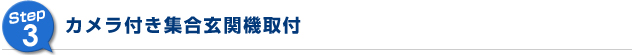 STEP3カメラ付き集合玄関機取付