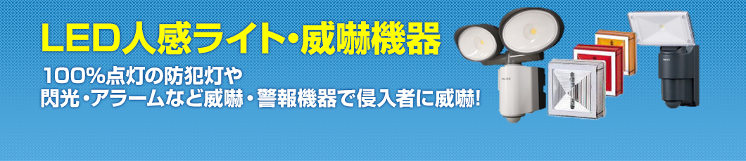 LED人感センサー・威嚇機器