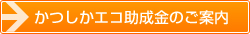 かつしかエコ助成金のご案内