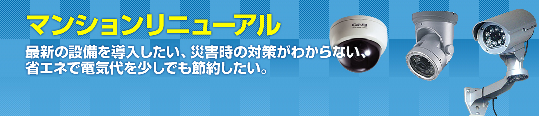 マンションリニューアル
