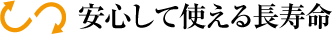 安心して使える長寿命