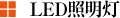 LED照明灯