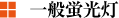 一般蛍光灯