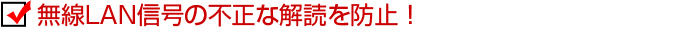 無線LAN信号の不正な解読を防止！