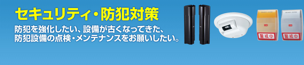 セキュリティ・防犯対策