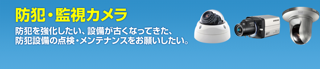 防犯・監視カメラ