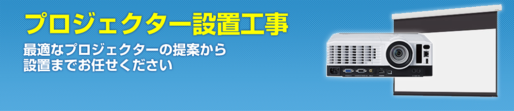 プロジェクター設置工事