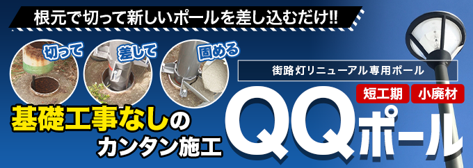 基礎工事なしのかんたん施工 街路灯リニューアル専用ポール QQポール