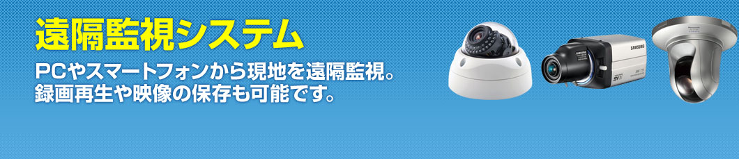 PC・スマートフォン遠隔監視システム