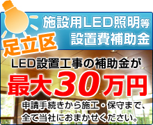 足立区施設用LED照明等設置費補助金