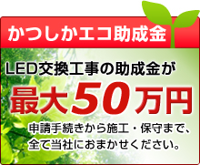 かつしかエコ助成金