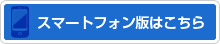 スマートフォン版はこちら