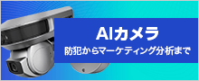 AIカメラ