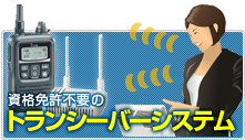 資格免許不要のトランシーバシステム