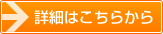 詳しくはこちら