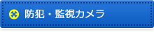 防犯・監視カメラ