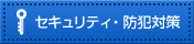 セキュリティ・防犯対策