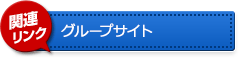 グループサイト