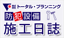 防犯設備 施工日誌 | トータル・プランニング