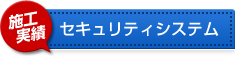 セキュリティシステム 施工実績