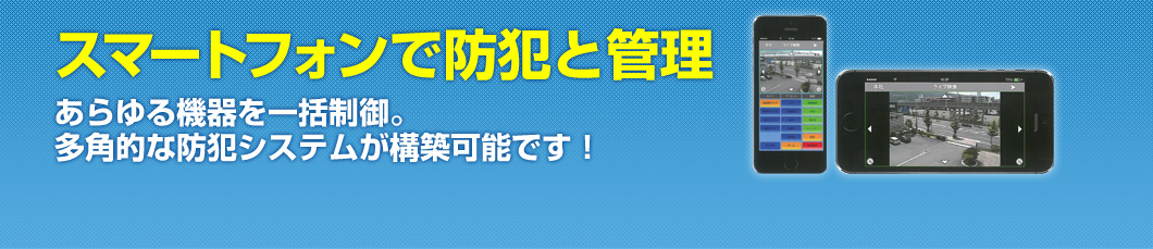 スマートフォンで防犯と管理