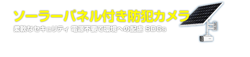 ソーラーパネル付き防犯カメラ 柔軟なセキュリティ　電源不要で環境への配慮 SDGs