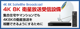 4K 8K 衛星放送受信設備 集合住宅やマンションでも４K８Kの衛星放送を視聴できるようにするために