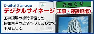 工事現場や建設現場におけるデジタルサイネージの活用