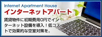 アパート・マンションのインターネット工事 賃貸物件に初期費用0円でインターネット設備を導入低コストで効果的な空室対策を