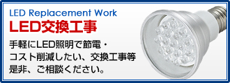 LED交換工事 手軽にLED照明で節電・コスト削減したい、交換工事等ぜひご相談ください