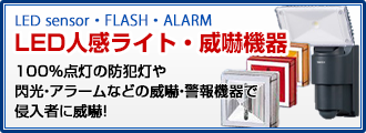 LED人感ライト・威嚇機器 防犯灯・閃光・アラームなどの威嚇・警報機器で侵入者に威嚇