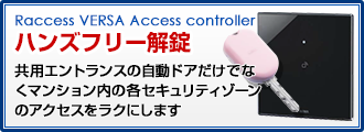 ウォークスルー開錠 入退室管理 ハンズフリー開錠共用エントランスの自動ドアだけでなくマンション内の各セキュリティのアクセスをラクにします