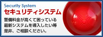 セキュリティシステム 警備料金が高くて困っている、最新システムを導入したいなどご相談ください