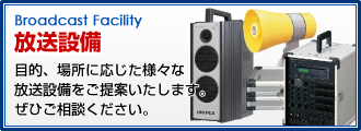 放送設備 目的、場所に応じた様々な放送設備をご提案