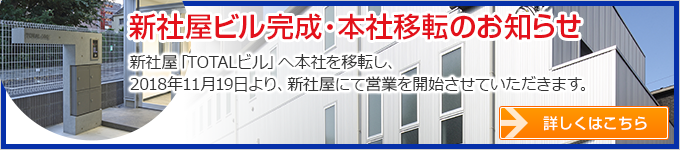 新社屋ビル完成・本社移転のお知らせ