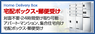 アパート・マンション、集合住宅向け宅配ボックス・郵便受け 対面受取不要 再配達以来不要 ネット通販の荷物に対応 24時間受取可能