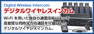 デジタルワイヤレスインカム クリアトークカム Wi-Fiを持ちた独自の通信技術によって高音質な同時双方向通話が可能