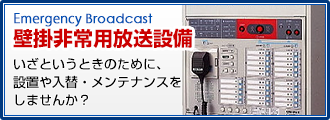 壁掛非常用放送設備 いざというときのために設置や入れ替えメンテナンスを