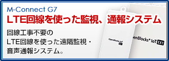 LTE回線を使った監視、通報システム 回線工事不要のLTE回線を使った遠隔監視・音声通報システム