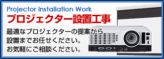 プロジェクター設置工事 最適なプロジェクターの提案から設置までお任せください