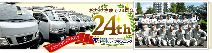 トータルプランニングはおかげ様で24周年