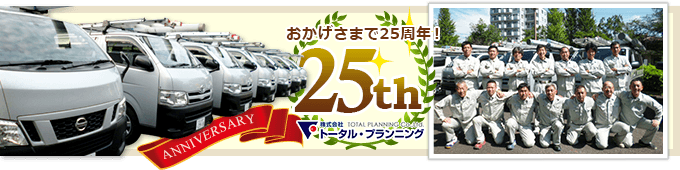 トータルプランニングはおかげ様で25周年