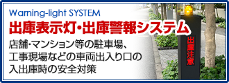 出庫表示灯・出庫警報システム 店舗・マンション等の駐車場、工事現場などの車両出入り口の入出庫時の安全対策