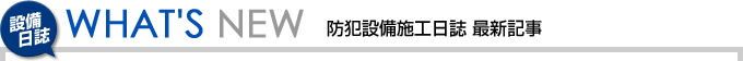 防犯カメラ 足立区 防犯設備施工日誌