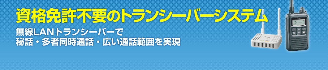 資格免許不要のトランシーバーシステム