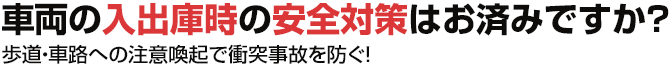 プロジェクター設置にお悩みではありませんか？歩道・車路への注意喚起で衝突事故を防ぐ！