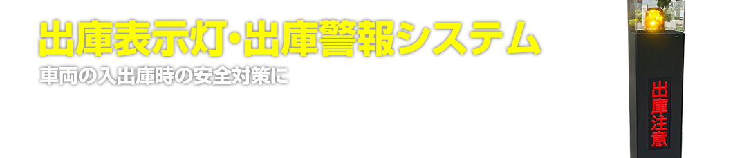 出庫表示灯・出庫警報システム 車両の入出庫時の安全対策に