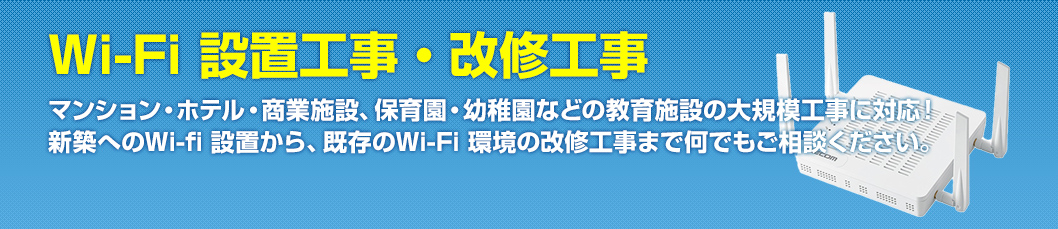 Wi-Fi設置工事・改修工事